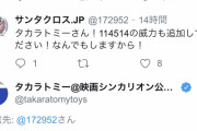 【朗報】タカラトミー、野獣先輩を認知していた