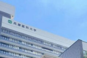ｷﾀ━(ﾟ∀ﾟ)━!! 　兵庫医大が「孔子学院」を閉鎖！！