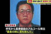 【児童5人死傷】 逮捕のトラック運転手「配送先から帰る途中に酒飲んだ」