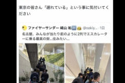 人気芸人、名古屋で見たエスカレーターの乗り方に「最高の街…住みたい…」「東京の皆さん『遅れている』ということに気付いてください」