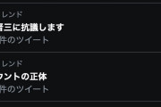 【悲報】Twitterのトレンド、また変なワードが沸く…