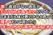 私（冷たいうどんだとお腹に悪いし…そうだ！）風邪で食欲がない彼氏のために料理を作ってウトウトしていたらキッチンの方から音が聞こえてきて…