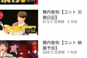【画像】陣内智則のYouTube、再生数が凄すぎる