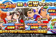 【パワプロアプリ】GWに新キャラは来る可能性高いんちゃうか