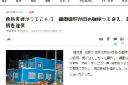 【27日夜】福岡でも人質立てこもり事件が発生も、福岡県警は閃光弾で突入し被疑者確保　長野県警との違いを見せつける