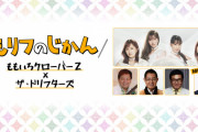いよいよ明日8時だョ!! ドリフ＆ももクロ全員集合！新番組『もリフのじかん』初回生配信(前半無料配信)！