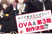 【動画】「かぐや様は告らせたい」本日のイベントで2021年OVA化を発表、さらにTVアニメ第3期まで決定！続報を待て！！