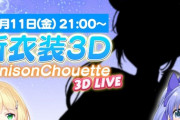 【にじさんじ】ちーちゃんの3D新衣装お披露目まとめ『ちーさんに胸がある！』『アキくんのめっちゃええ歌声からのウキウキちーさんで草生える』