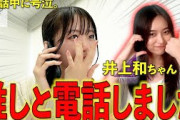 井上和ちゃんにガチ恋中の女ヲタクが本人と電話しました。【乃木坂46】【SCHOOL OF LOCK!】