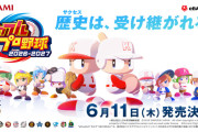 『パワフルプロ野球2026-2027』発売日が6/11に決定！DL版には「パワフルエディション」も
