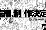 『七つの大罪』無事完結するも続編の制作発表！タイトルは『黙示録の四騎士』物語は、次の世代へ…
