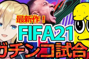 ピーナッツくんvs成瀬鳴のFIFA21ガチ対決！『めっちゃやりこんでるな』【にじさんじ】
