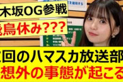 次回のハマスカ放送部に予想外の事態が起こる!!【乃木坂46・齋藤飛鳥】