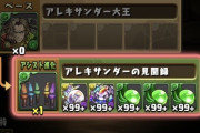 【パズドラ】これアレキサンダー武器に神タイプ追加+10コンボ強化つく流れだろwwww