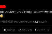 ◆悲報◆ア○ルリップで秒で2回のエスクデロさん、タイでもSNSで素人嫁にDM送付疑惑！旦那が暴露…Loveマシーン