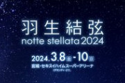 nottestellata 2024   公演チケットに【チケット転売サイトに関するご注意】が追記された