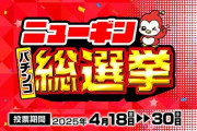 【朗報】ニューギンパチンコ総選挙、始まる。