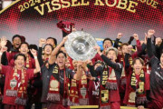 【サッカー】神戸がJ1連覇＆2冠達成！　最終節で3発快勝…広島＆町田との三つ巴の争い制す！