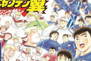 『キャプテン翼』最新シリーズのドイツ代表のシュナイダーくん、もう滅茶苦茶…