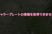 【FF14】一部のプレイヤー(DC？)で「アドベンチャラープレート・ポートレートの編集」が開けなくなる不具合が発生している模様