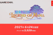 【ニンダイ】『聖剣伝説 レジェンド オブ マナ』HDリマスター版が6月24日発売決定！