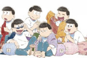 【嘘報】おそ松さん、とんでもない伏線が隠されていたことが判明する！