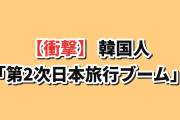 【衝撃】韓国人「第2次日本旅行ブームがやってくる」