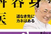 【悲報】愛知県知事へのリコール署名事件、高須克弥さん自白か