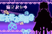 【ホロライブ】猫又おかゆ、新衣装お披露目！おかゆいつも胸に穴開けてんな