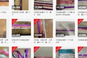 日大入学式で「乃木坂46」ライブ、使用済み「銀テープ」がメルカリに…数千円で取引も