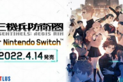 【朗報】Switch版「十三機兵防衛圏」2022年4月14日発売決定！！