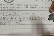 【衝撃】問題「家から駅まで30分かかります。8時50分に駅につくには家を何時何分に出ると良いですか？」小2娘『8時15分』 → 不正解だったんだが…