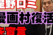 漫画村が復活！？元運営者の星野ロミがYouTubeで宣言。