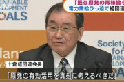 【終国】経団連会長「原発を速やかに稼働しないと大変なことになる」←エッ！？?