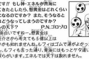 【ONEPIECE -ワンピース】作者「青海にはエネルより強い奴らがゴロゴロいます」←覇気のおかげで増えたよな？？？？？