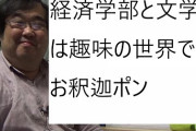 【悲報】ひろゆき・失敗小僧「経済学部は意味ないですｗ」