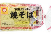 【超絶悲報】「マルちゃん焼きそば」値上げ
