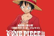 【朗報】東映アニメ、TVアニメ「ONE PIECE」に関する新展開を発表！！
