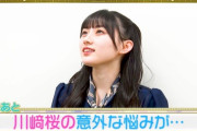 【乃木坂46】川﨑桜が抱えている『悩み』が意外すぎるwww