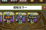 【パズドラ】超転生ラー4体居なかったから代わりに柳生十兵衛取っておくべきかな？