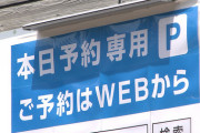 【東京五輪】期間中の渋滞対策　時間貸し駐車場 約570が事前予約制に