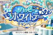 【デレステ】またチヒネイター企画やるよ「ハッピーホワイトデーキャンペーン」