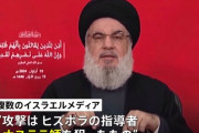 イスラエルのヒズボラ本部空爆後、最高指導者ナスララ師との音信不通…レバノン！
