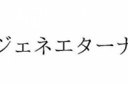 新作「Gジェネエターナル」に期待すること