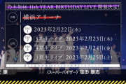 【乃木坂46】バスラ11thの会場が横浜アリーナに急激に縮小