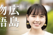 【STU48】清水紗良 主演映画『広島物語』8月19日(火) 先行上演＆舞台挨拶決定