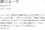 越前リョーマさん、23歳になってしまうｗｗｗ