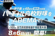 【朗報】夏の甲子園、Abemaで無料配信へWWWWWWW