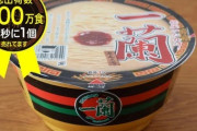 「一蘭」のカップラーメン、“具なし”で490円なのに400万食も売れてしまう