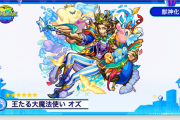 【速報】※来ました！※ 獣神化『オズ』ステータス発表きちゃぁああああああああああ！！！！！！【モンスト】